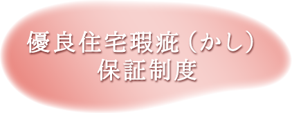 あんしん住宅瑕疵保険