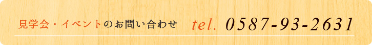 見学会のお問い合わせ