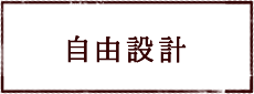 自由設計