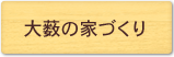 大藪の家づくり