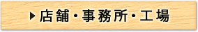 店舗・事務所・工場