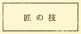 大薮建設　匠の技