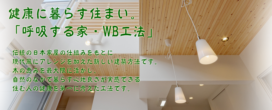 ＷＢ工法について