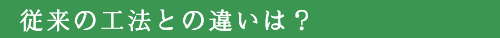 従来の工法との違い