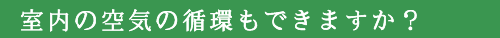 室内の空気の循環