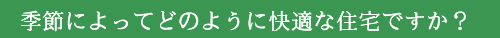 季節によっての快適性