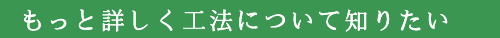 工法を詳しく知りたい