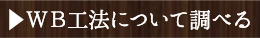 ＷＢ工法について調べる