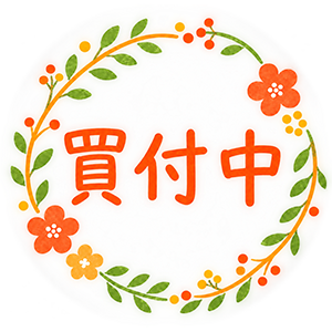 買付中